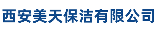 美天保洁礼泉站